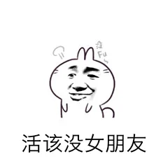 活该没女朋友（活该没女朋友）