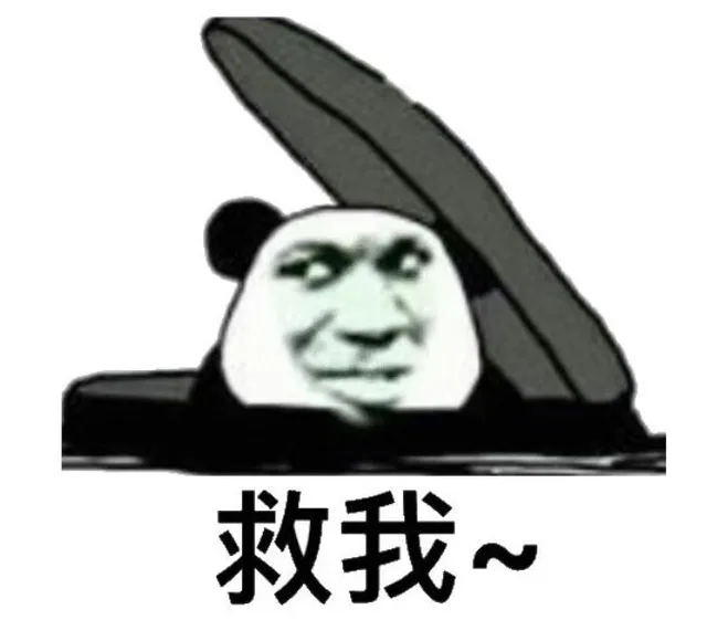 救我（救我）