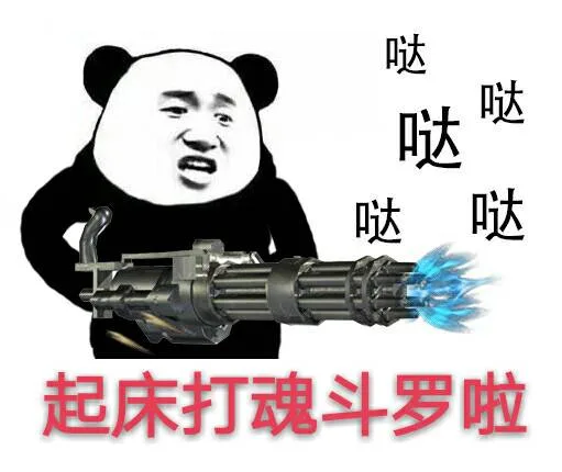 哒哒哒哒，起床打魂斗罗啦（哒哒哒哒，起床打魂斗罗啦）