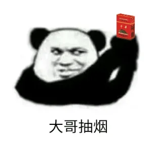 大哥抽烟（大哥抽烟）