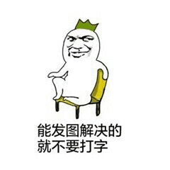 能发图解决的，就不要打字（能发图解决的，就不要打字）