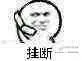 挂断（挂断）
