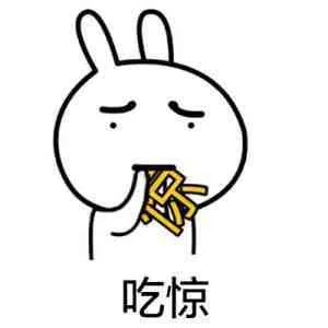 吃惊（把惊字都吃了-流氓兔）（吃惊（把惊字都吃了-流氓兔））