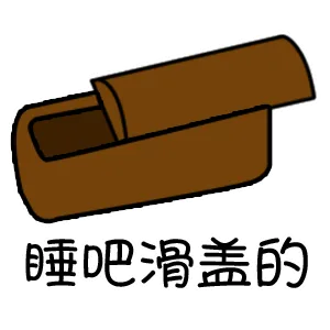睡吧，滑盖的（睡吧，滑盖的）