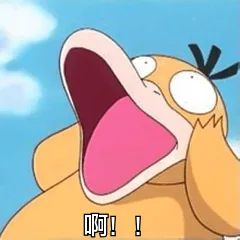 啊！（啊！）