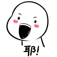 耶！（耶！）