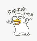 不听不听王8念经（不听不听王8念经）