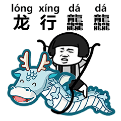 龙行天下（龙行天下）