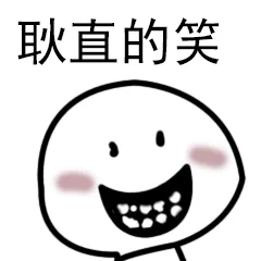 耿直的笑（耿直的笑）