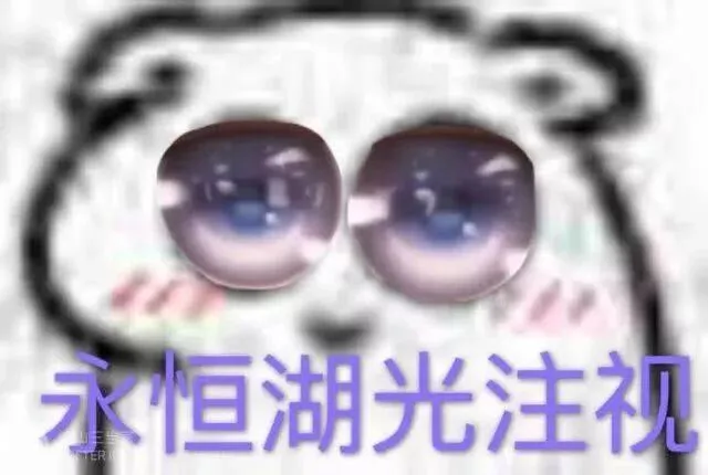 永恒，湖光注视！（永恒，湖光注视！）
