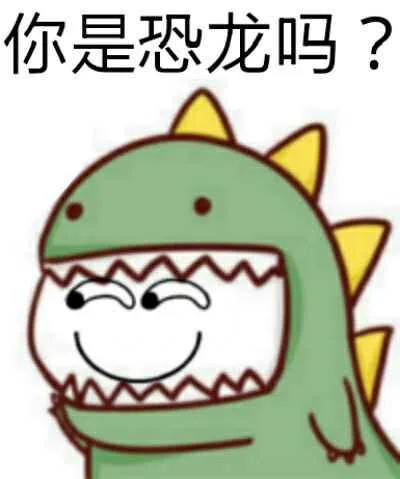 滑稽：你是恐龙吗（滑稽：你是恐龙吗）
