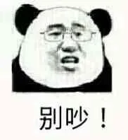 别吵！（别吵！）