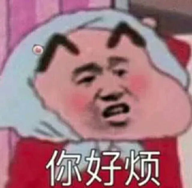 你好烦（你好烦）