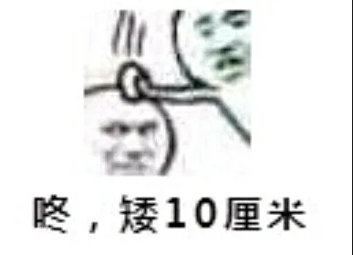 咚,矮10厘米（咚,矮10厘米）