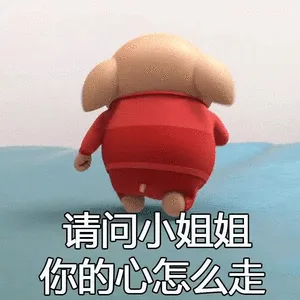 请问小姐姐你的心怎么走（请问小姐姐你的心怎么走）