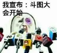 我宣布：斗图大会开始！（我宣布：斗图大会开始！）