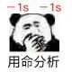 1s-1s用命分析（1s-1s用命分析）