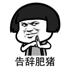 告辞肥猪（告辞肥猪）