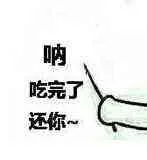 呐，吃完了，还你！（呐，吃完了，还你！）