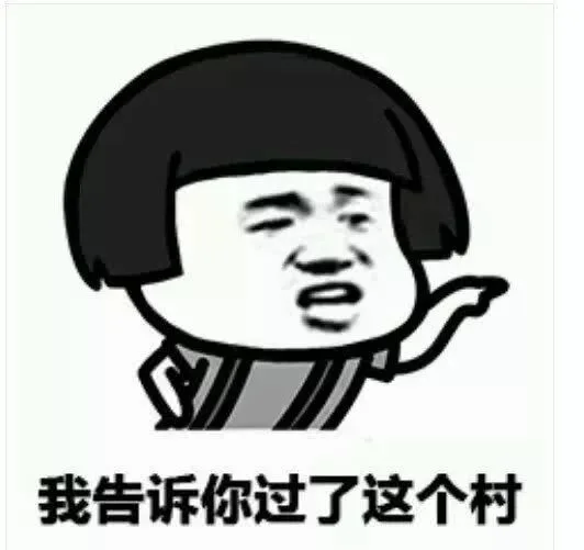 我告诉你过了这个村（我告诉你过了这个村）