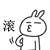 滚（滚）