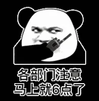 各部门注意 马上6点了（各部门注意 马上6点了）