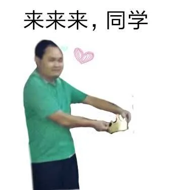 来来来，同学（来来来，同学）