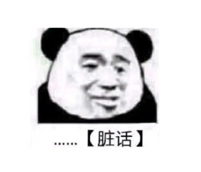脏话（脏话）