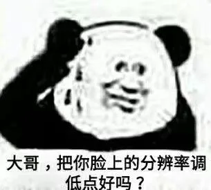 大哥，把你脸上的分辨调低点好吗（大哥，把你脸上的分辨调低点好吗）