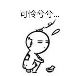 可怜兮兮（可怜兮兮）