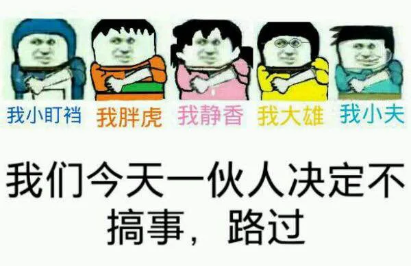 我住今天一伙人决定不搞事，路过！（叮当猫）（我住今天一伙人决定不搞事，路过！（叮当猫））