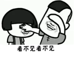 看不见看不见（看不见看不见）