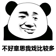 不好意思我戏比较多（不好意思我戏比较多）