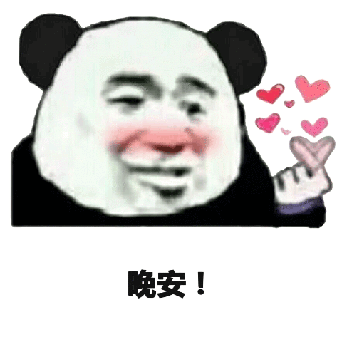晚安！（晚安！）
