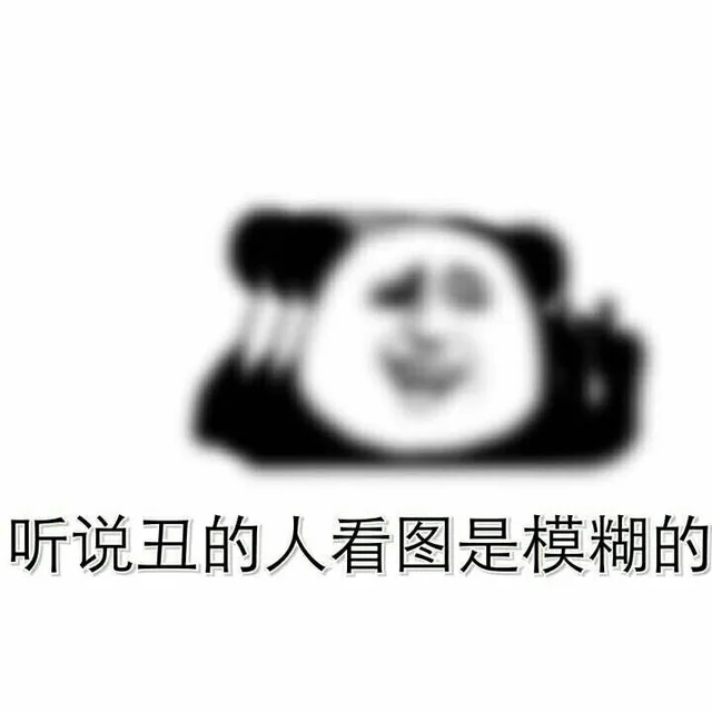 听说丑的人看图是模糊的（听说丑的人看图是模糊的）