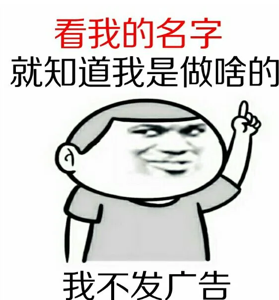 看我的名字就知道，我是做啥的我不发广告（看我的名字就知道，我是做啥的我不发广告）