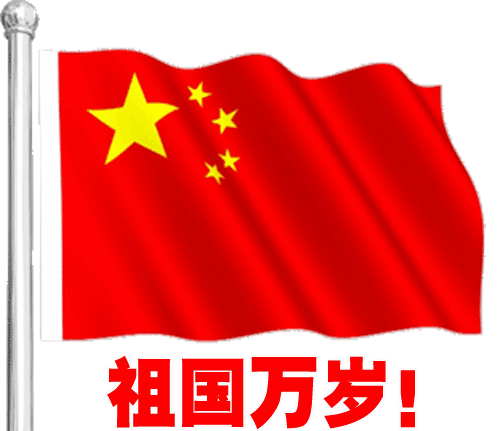 祖国万岁（祖国万岁）