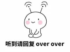 听到请回复， over over（听到请回复， over over）