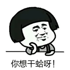 你想干蛤呀！（你想干蛤呀！）