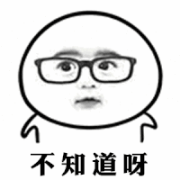 不知道呀（不知道呀）