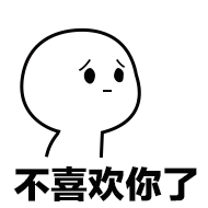 不喜欢你了（不喜欢你了）