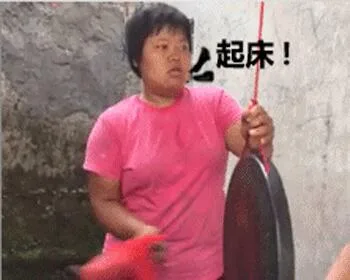 起床了（起床了）