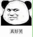 真好笑（真好笑）