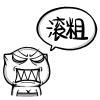 滚粗（滚粗）