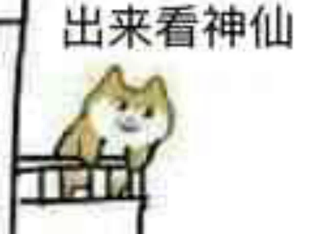 出来看神仙（出来看神仙）