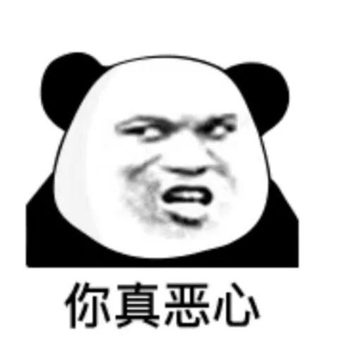 你真恶心（你真恶心）