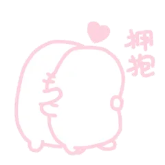 抱抱（抱抱）