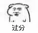 过分（坏坏）（过分（坏坏））