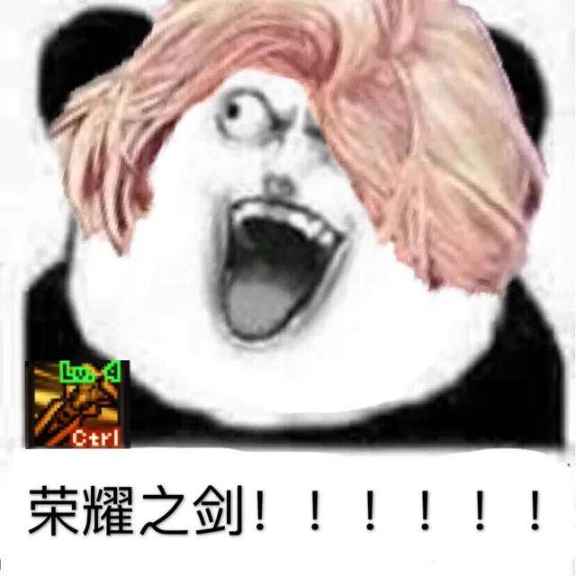 荣耀之剑！！！！！（荣耀之剑！！！！！）