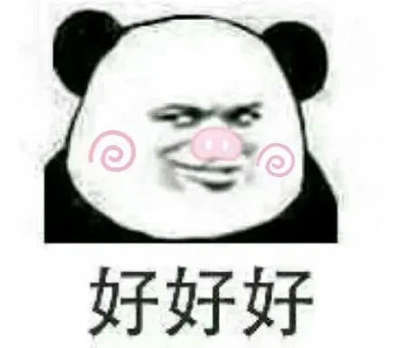 好好好（好好好）